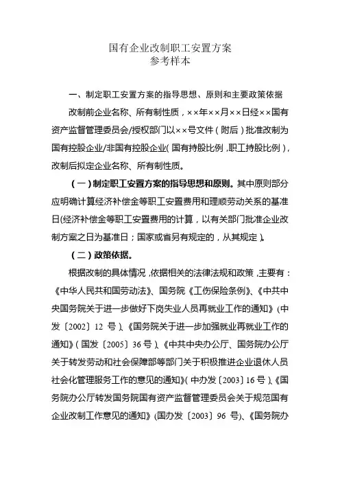 国有企业改制职工安置方案【范本模板】