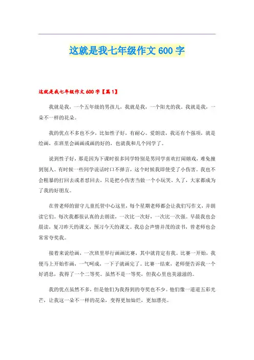 这就是我七年级作文600字