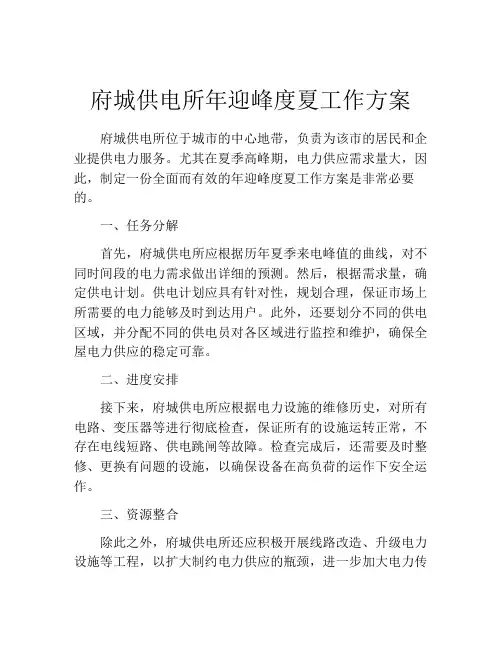 府城供电所年迎峰度夏工作方案