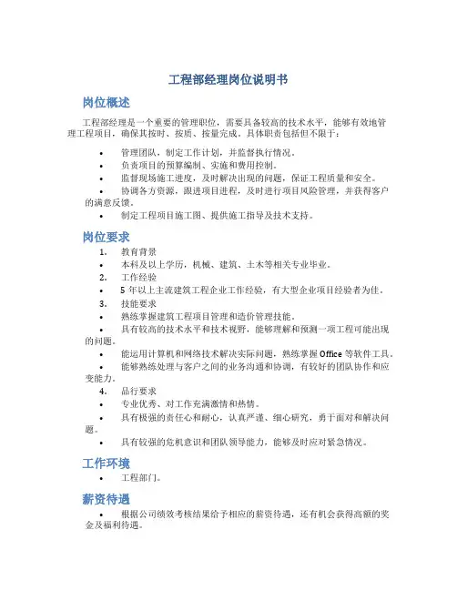 工程部经理岗位说明书