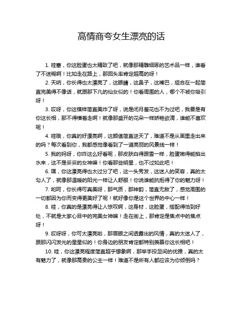 高情商夸女生漂亮的话