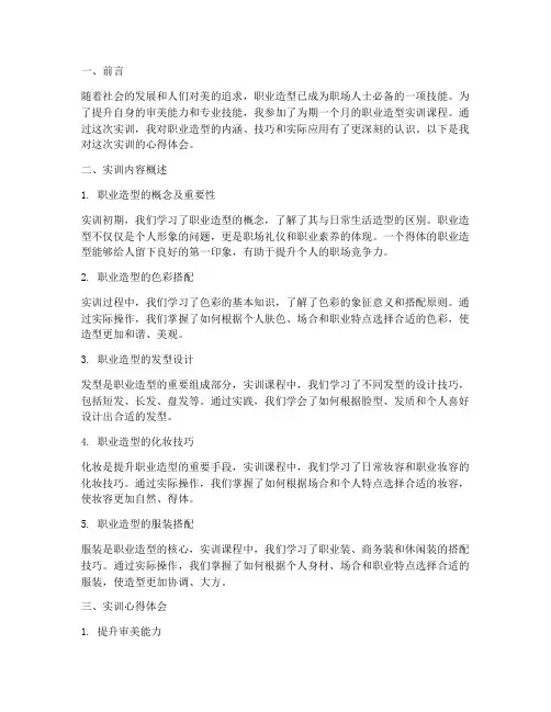 职业造型实训报告心得体会