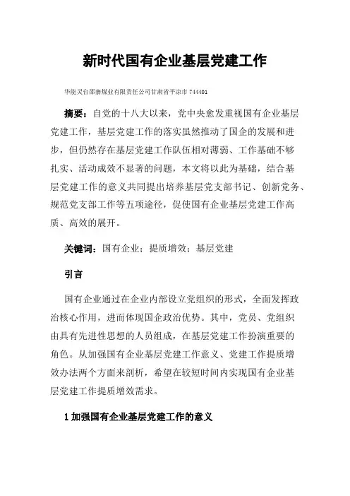 新时代国有企业基层党建工作提质增效方法探讨