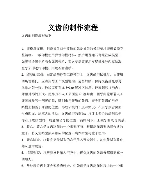 义齿的制作流程