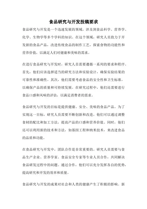 食品研究与开发投稿要求