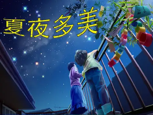 人教版一年级语文下册15《夏夜多美》课件