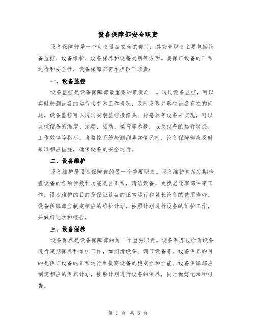 设备保障部安全职责(4篇)