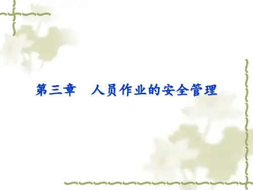 戈第三章人员作业的安全管理教学幻灯片