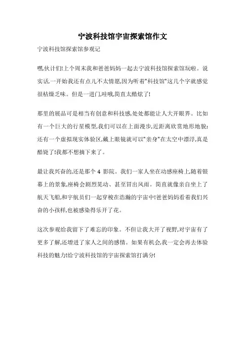 宁波科技馆宇宙探索馆作文