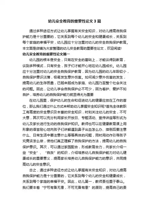 幼儿安全教育的重要性论文3篇