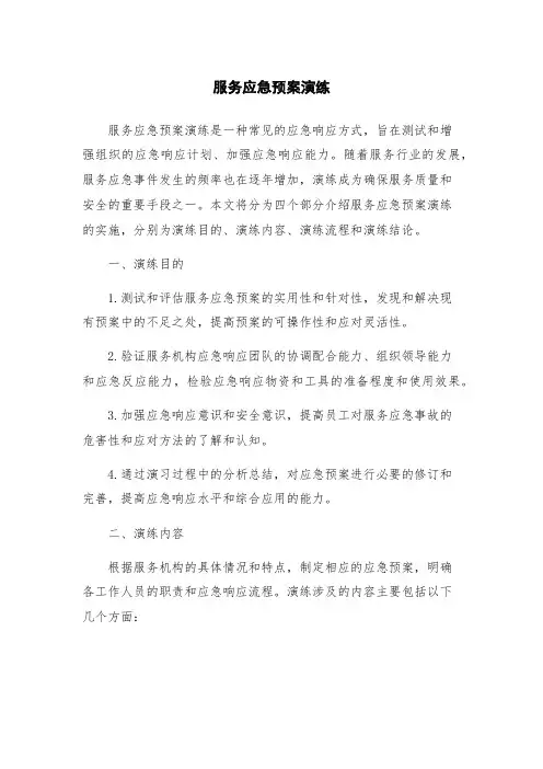 服务应急预案演练