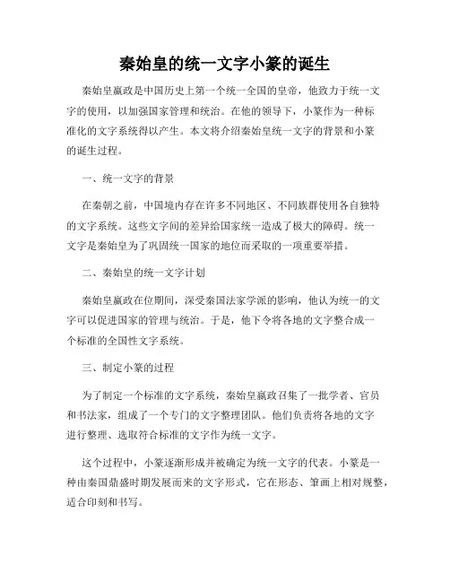 秦始皇的统一文字小篆的诞生