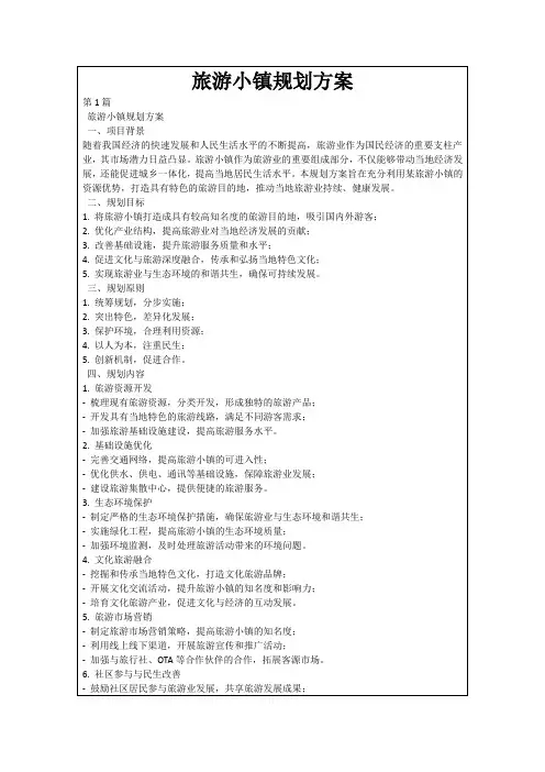 旅游小镇规划方案