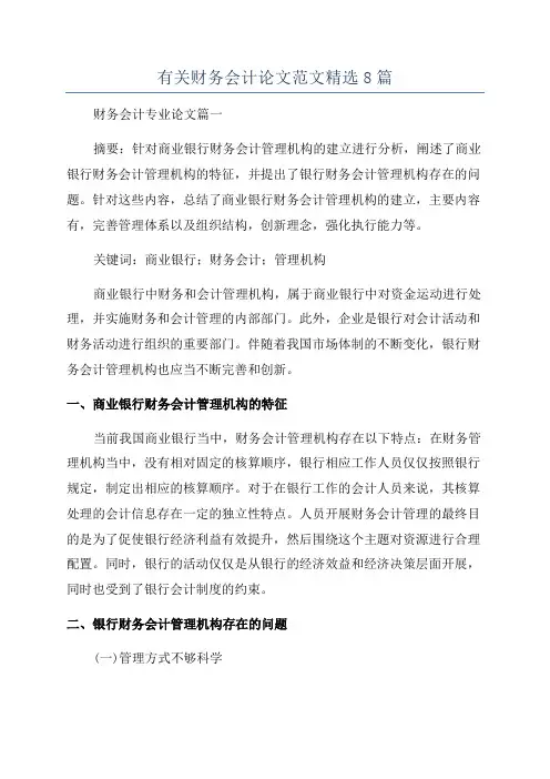 有关财务会计论文范文精选8篇