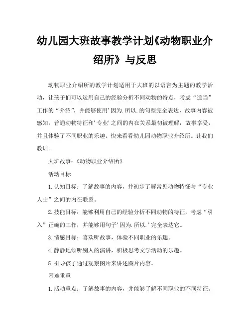 幼儿园大班故事教案《动物职业介绍所》含反思