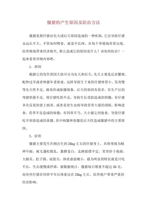 僵猪的产生原因及防治方法