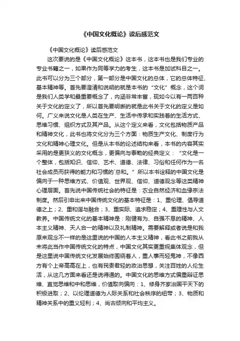 《中国文化概论》读后感范文