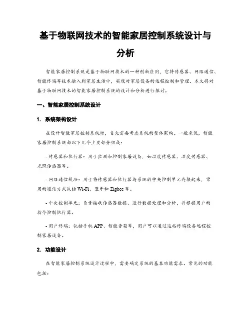 基于物联网技术的智能家居控制系统设计与分析