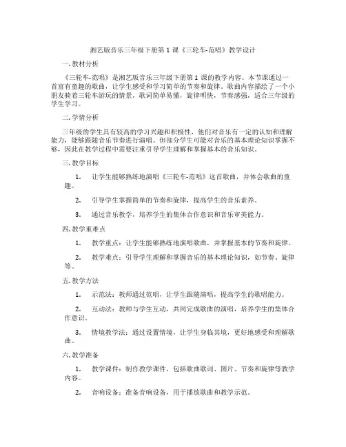 湘艺版音乐三年级下册第1课《三轮车-范唱》教学设计