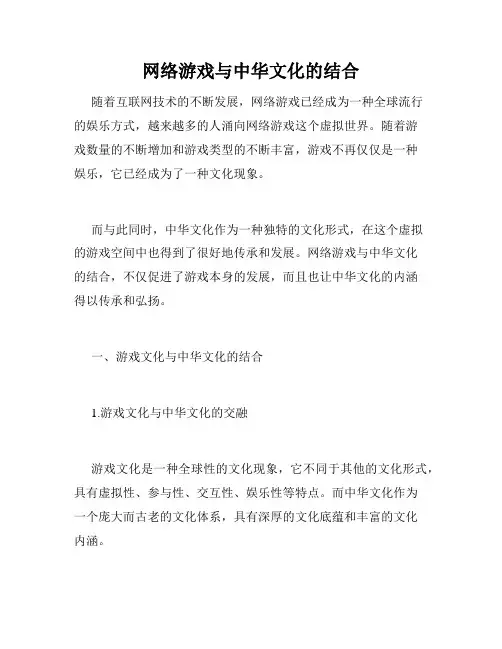 网络游戏与中华文化的结合