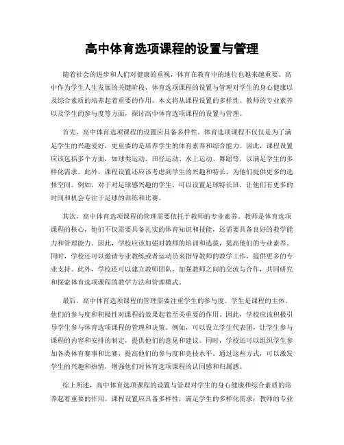 高中体育选项课程的设置与管理