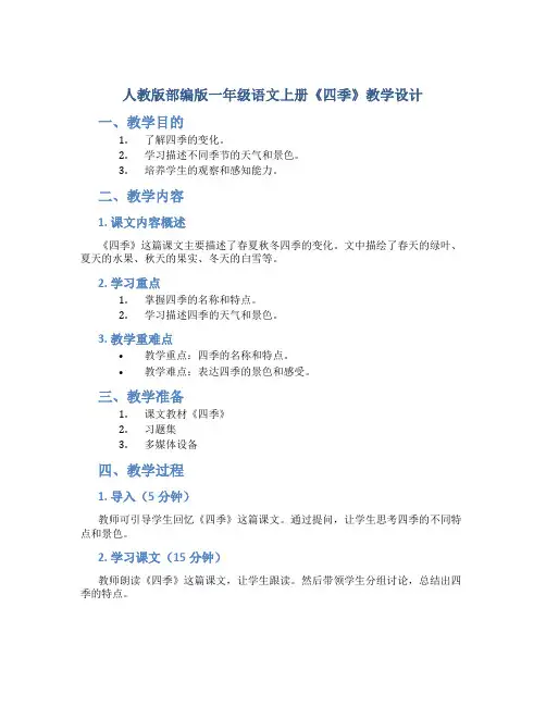 人教版部编版一年级语文上册《四季》教学设计2