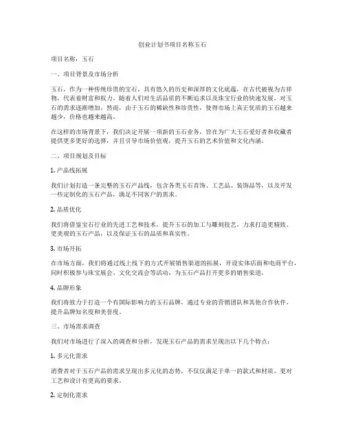 创业计划书项目名称玉石