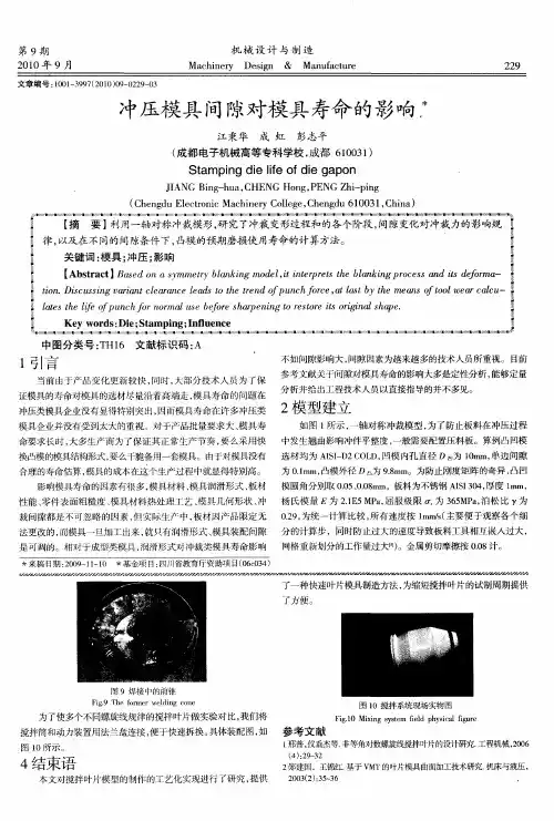 冲压模具间隙对模具寿命的影响
