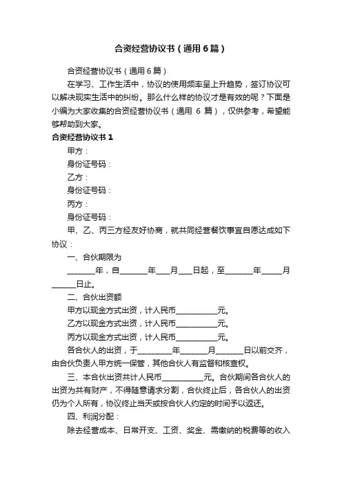 合资经营协议书（通用6篇）