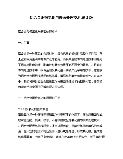 铝合金阳极氧化与表面处理技术.第2版