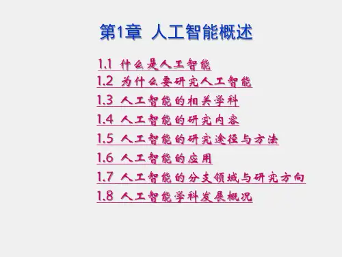 人工智能导论课件第1章人工智能概述