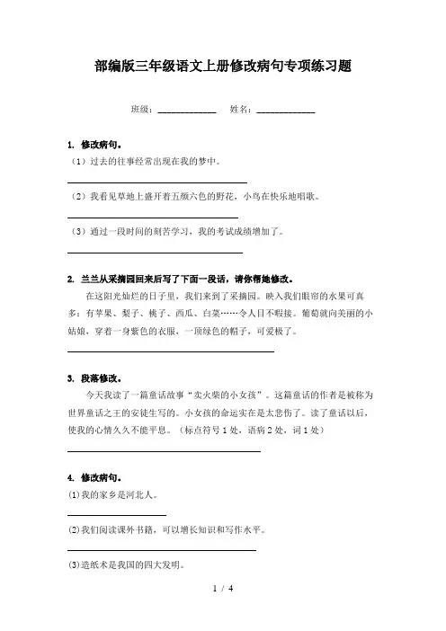部编版三年级语文上册修改病句专项练习题
