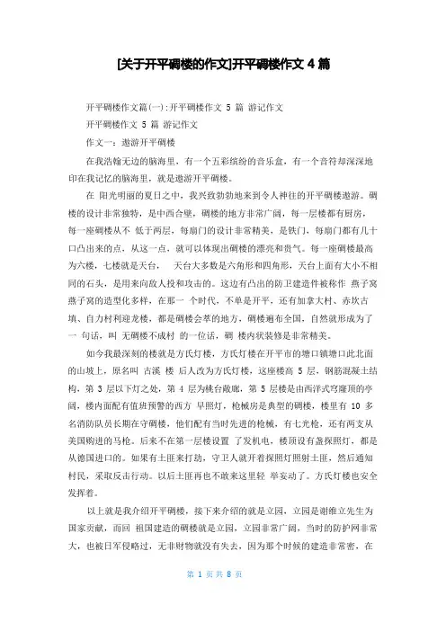 [关于开平碉楼的作文]开平碉楼作文4篇
