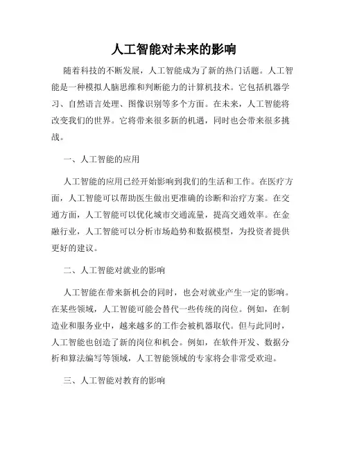 人工智能对未来的影响