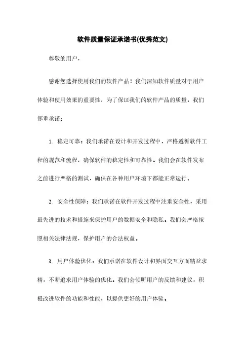 软件质量保证承诺书(优秀范文)