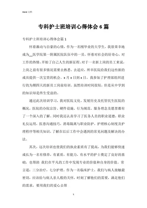 专科护士班培训心得体会6篇