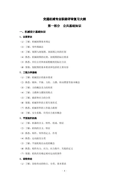 交通机械专业职称评审复习大纲