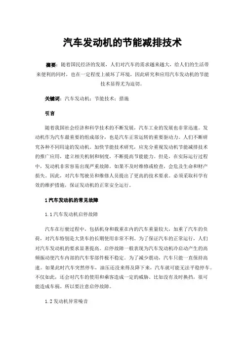 汽车发动机的节能减排技术