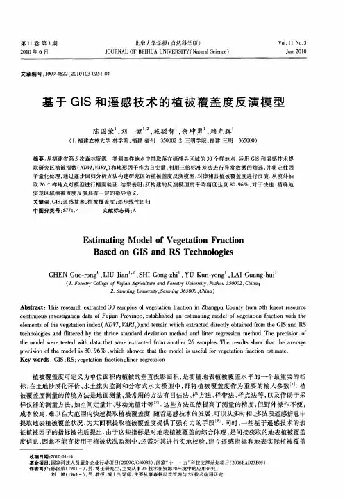 基于GIS和遥感技术的植被覆盖度反演模型