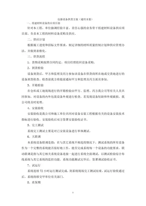 仪器设备供货方案