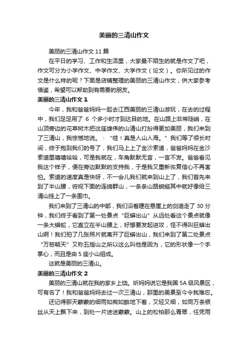 美丽的三清山作文