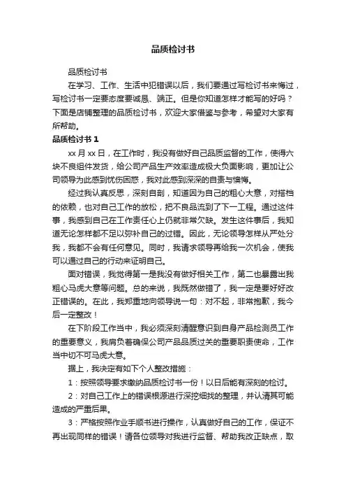 品质检讨书