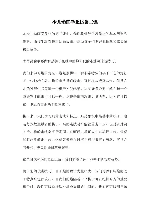 少儿动画学象棋第三课