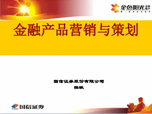 国信证券培训课件—金融产品营销与策划