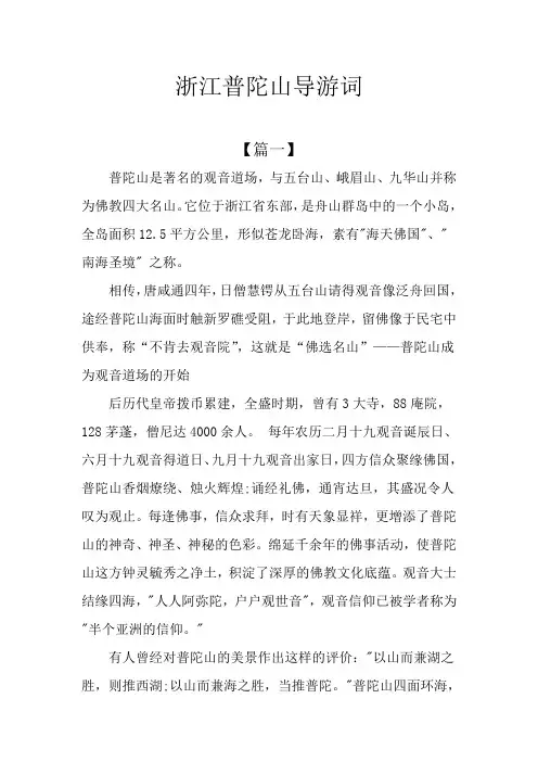 浙江普陀山导游词