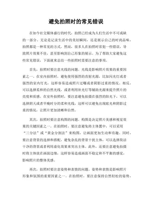 避免拍照时的常见错误