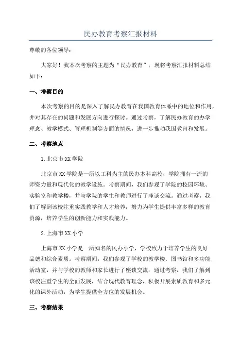 民办教育考察汇报材料