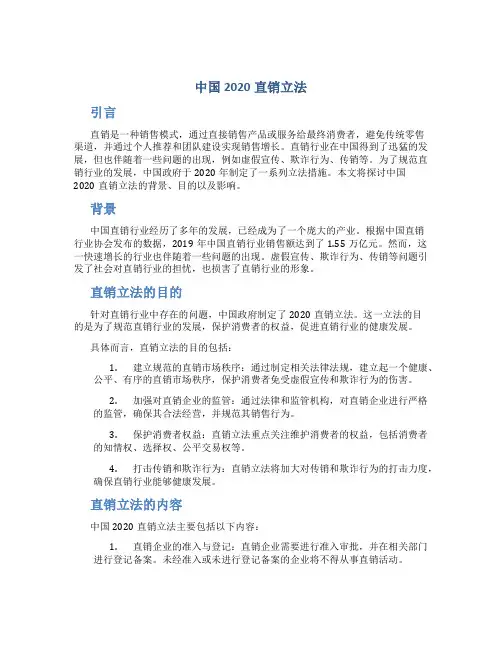 中国2020直销立法