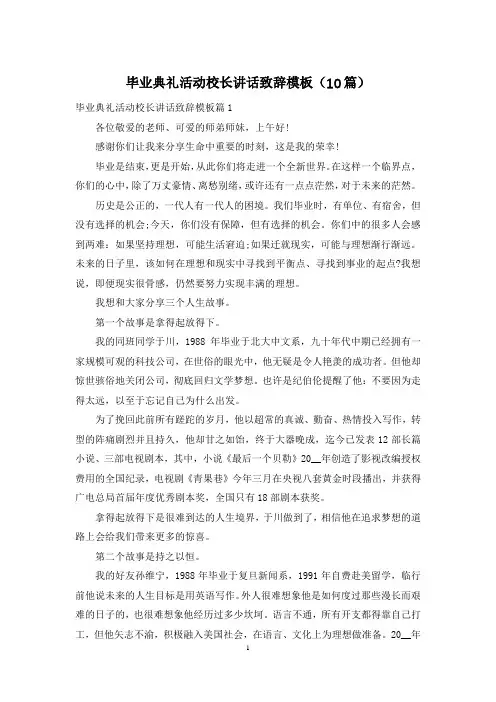 毕业典礼活动校长讲话致辞模板(10篇)