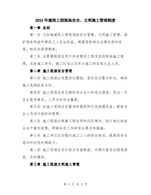 2024年建筑工程现场安全、文明施工管理制度